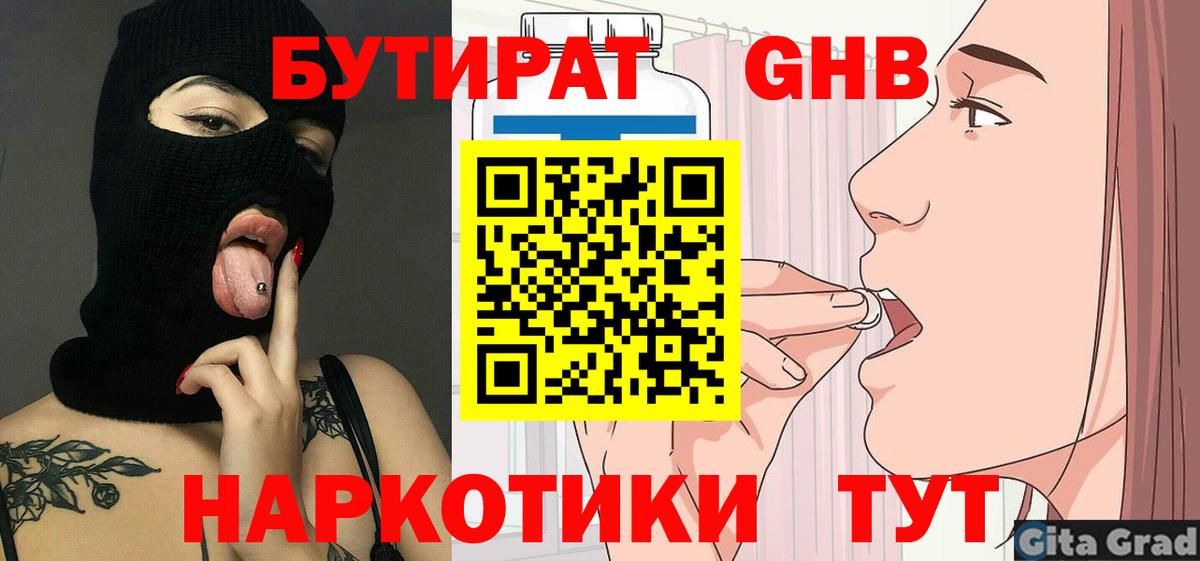 БУТИРАТ 1.4BDO Анжеро-Судженск